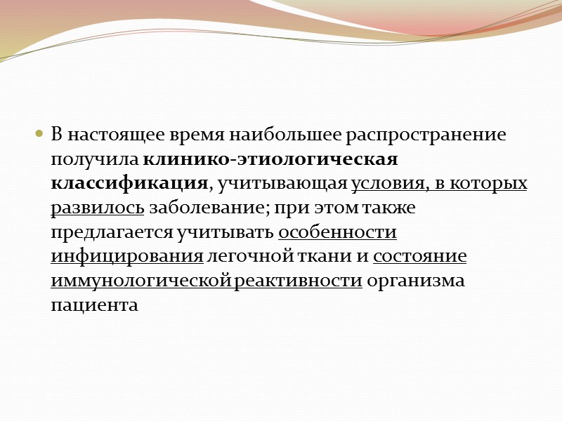 В настоящее время наибольшее распространение получила клинико-этиологическая классификация, учитывающая условия, в которых развилось заболевание;